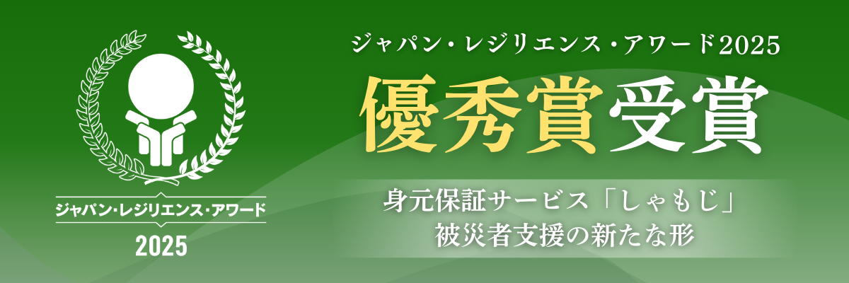 ジャパンレジリエンスアワード2025にて優秀賞を受賞しました。
